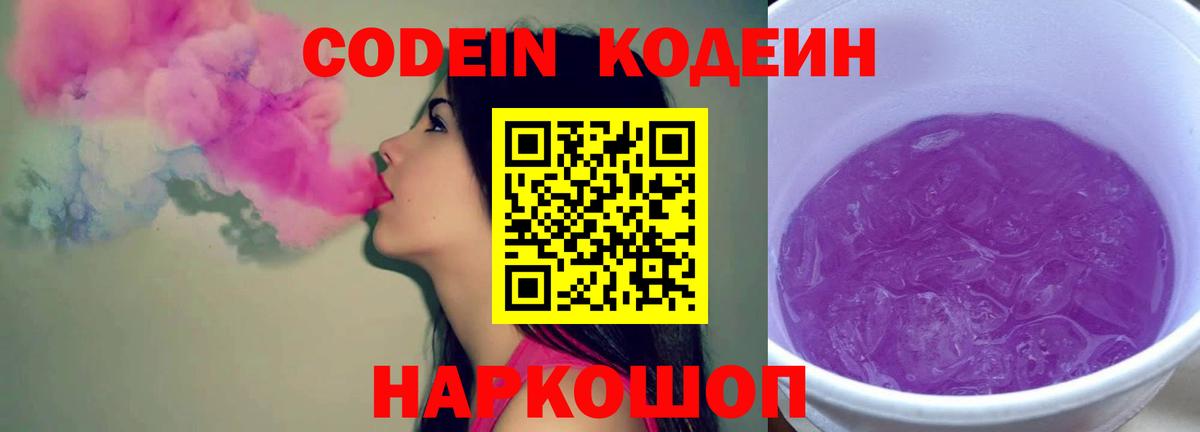 Кодеиновый сироп Lean Purple Drank  Codein напиток Lean (лин)  Северск  Вход с VPN 